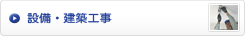 設備・建築工事