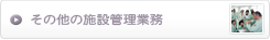 その他の施設管理業務